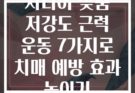 시니어 맞춤 저강도 근력 운동 7가지로 치매 예방 효과 높이기