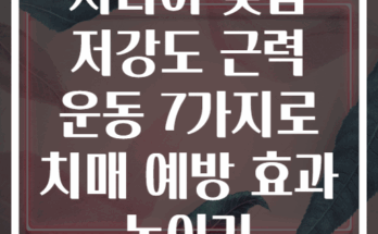 시니어 맞춤 저강도 근력 운동 7가지로 치매 예방 효과 높이기