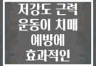 시니어 맞춤 저강도 근력 운동이 치매 예방에 효과적인 이유는