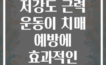 시니어 맞춤 저강도 근력 운동이 치매 예방에 효과적인 이유는