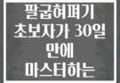 실내 팔굽혀펴기 초보자가 30일 만에 마스터하는 4단계 방법