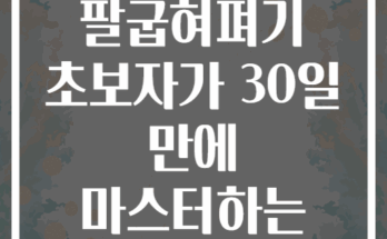 실내 팔굽혀펴기 초보자가 30일 만에 마스터하는 4단계 방법