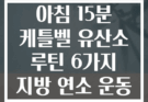 아침 15분 케틀벨 유산소 루틴 6가지 지방 연소 운동