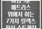 아침 5분 매트리스 위에서 하는 7가지 릴랙스 전신 스트레칭