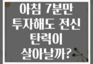 아침 7분만 투자해도 전신 탄력이 살아날까?
