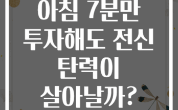 아침 7분만 투자해도 전신 탄력이 살아날까?