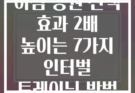 아침 공원 산책 효과 2배 높이는 7가지 인터벌 트레이닝 방법