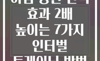 아침 공원 산책 효과 2배 높이는 7가지 인터벌 트레이닝 방법