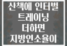 아침 공원 산책에 인터벌 트레이닝 더하면 지방연소율이 높아질까