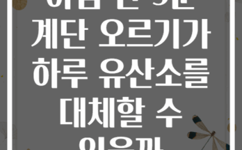 아침 단 5분 계단 오르기가 하루 유산소를 대체할 수 있을까