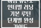 아침 유산소 인터벌 러닝 기본 루틴 단계별 완성 가이드