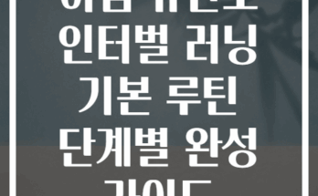 아침 유산소 인터벌 러닝 기본 루틴 단계별 완성 가이드