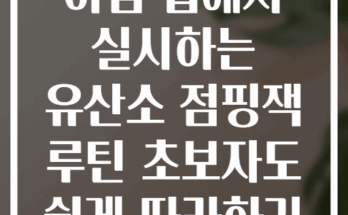 아침 집에서 실시하는 유산소 점핑잭 루틴 초보자도 쉽게 따라하기