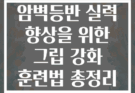암벽등반 실력 향상을 위한 그립 강화 훈련법 총정리