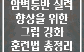 암벽등반 실력 향상을 위한 그립 강화 훈련법 총정리