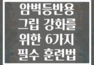 암벽등반용 그립 강화를 위한 6가지 필수 훈련법