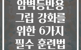 암벽등반용 그립 강화를 위한 6가지 필수 훈련법