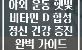 야외 운동 햇빛 비타민 D 합성 정신 건강 증진 완벽 가이드