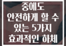 어깨 부상 중에도 안전하게 할 수 있는 5가지 효과적인 하체 운동