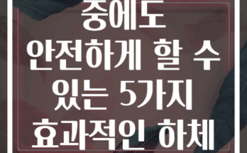 어깨 부상 중에도 안전하게 할 수 있는 5가지 효과적인 하체 운동
