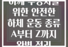 어깨 부상자를 위한 안전한 하체 운동 종류 A부터 Z까지 완벽 정리