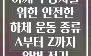 어깨 부상자를 위한 안전한 하체 운동 종류 A부터 Z까지 완벽 정리