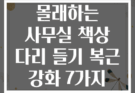업무 시간에 몰래하는 사무실 책상 다리 들기 복근 강화 7가지 동작
