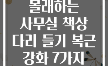 업무 시간에 몰래하는 사무실 책상 다리 들기 복근 강화 7가지 동작