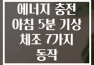 에너지 충전 아침 5분 기상 체조 7가지 동작