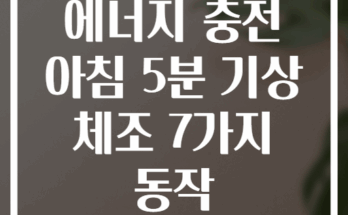 에너지 충전 아침 5분 기상 체조 7가지 동작