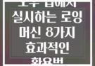오후 집에서 실시하는 로잉 머신 8가지 효과적인 활용법