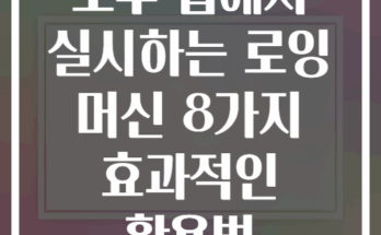오후 집에서 실시하는 로잉 머신 8가지 효과적인 활용법