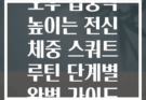 오후 집중력 높이는 전신 체중 스쿼트 루틴 단계별 완벽 가이드
