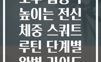 오후 집중력 높이는 전신 체중 스쿼트 루틴 단계별 완벽 가이드