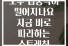 오후 집중력이 떨어지나요 지금 바로 따라하는 스트레칭