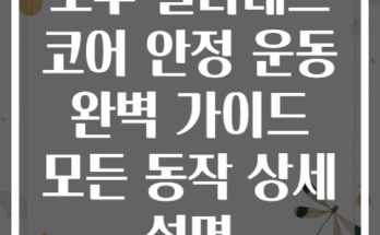 오후 필라테스 코어 안정 운동 완벽 가이드 모든 동작 상세 설명