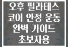 오후 필라테스 코어 안정 운동 완벽 가이드 초보자용