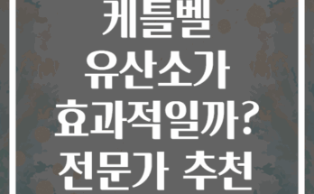 왜 아침에 케틀벨 유산소가 효과적일까? 전문가 추천 루틴