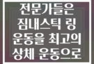 왜 피트니스 전문가들은 짐내스틱 링 운동을 최고의 상체 운동으로 꼽을까?