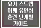 요가 스트랩 어깨 유연성 훈련 단계별 가이드