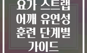 요가 스트랩 어깨 유연성 훈련 단계별 가이드