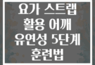 요가 스트랩 활용 어깨 유연성 5단계 훈련법
