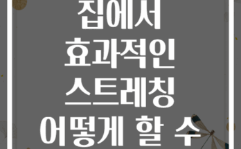 요가매트 없이 집에서 효과적인 스트레칭 어떻게 할 수 있을까요?