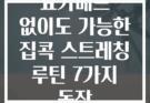 요가매트 없이도 가능한 집콕 스트레칭 루틴 7가지 동작