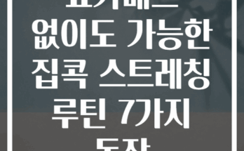 요가매트 없이도 가능한 집콕 스트레칭 루틴 7가지 동작