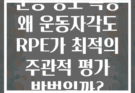 운동 강도 측정 왜 운동자각도 RPE가 최적의 주관적 평가 방법일까?