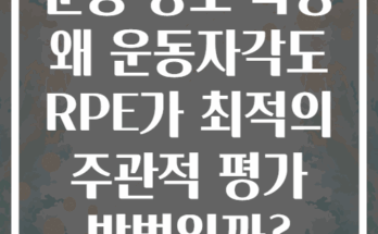 운동 강도 측정 왜 운동자각도 RPE가 최적의 주관적 평가 방법일까?