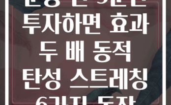 운동 전 5분만 투자하면 효과 두 배 동적 탄성 스트레칭 6가지 동작