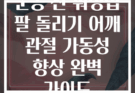 운동 전 워밍업 팔 돌리기 어깨 관절 가동성 향상 완벽 가이드