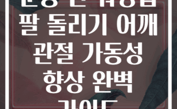운동 전 워밍업 팔 돌리기 어깨 관절 가동성 향상 완벽 가이드